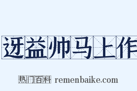 迓益帅马上作是什么意思的图片